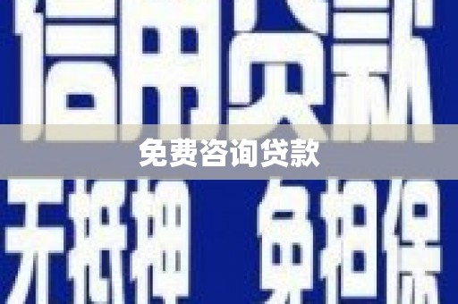永川免费咨询贷款