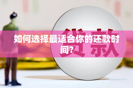 永川如何选择最适合你的还款时间？