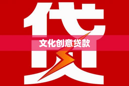 永川文化创意贷款