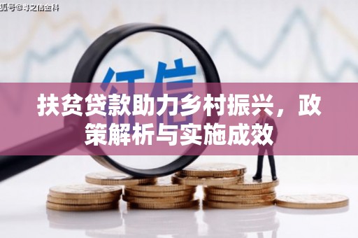永川扶贫贷款助力乡村振兴，政策解析与实施成效