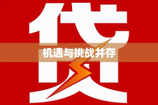 永川机遇与挑战并存