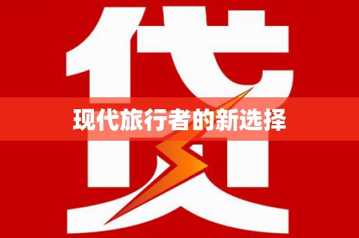 永川现代旅行者的新选择