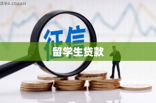 永川留学生贷款