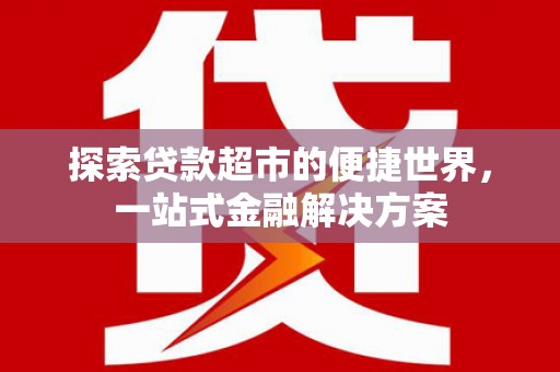 永川探索贷款超市的便捷世界，一站式金融解决方案
