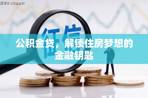永川公积金贷，解锁住房梦想的金融钥匙