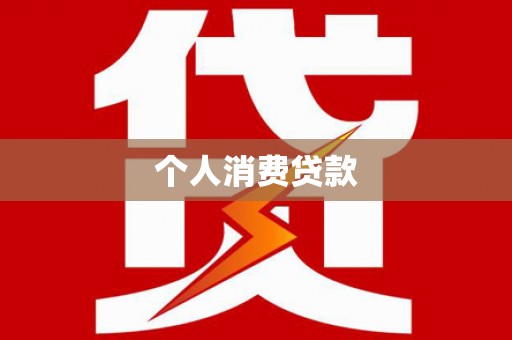 永川个人消费贷款