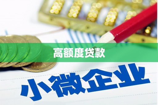 永川高额度贷款