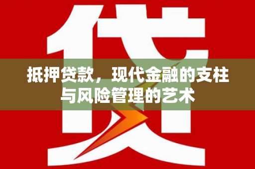 永川抵押贷款，现代金融的支柱与风险管理的艺术