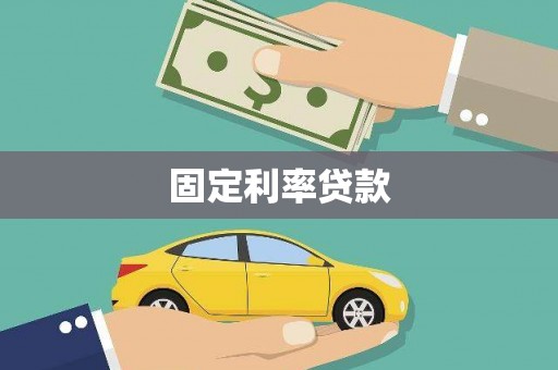 永川固定利率贷款