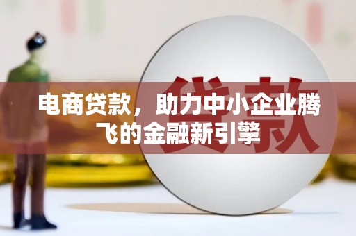 永川电商贷款，助力中小企业腾飞的金融新引擎