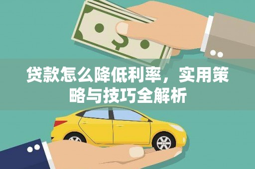 永川贷款怎么降低利率，实用策略与技巧全解析