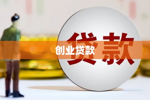 永川创业贷款