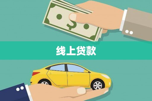 永川线上贷款