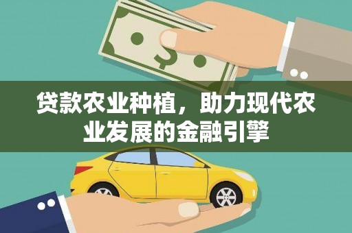 永川贷款农业种植，助力现代农业发展的金融引擎