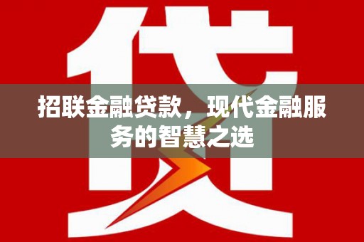 永川招联金融贷款，现代金融服务的智慧之选