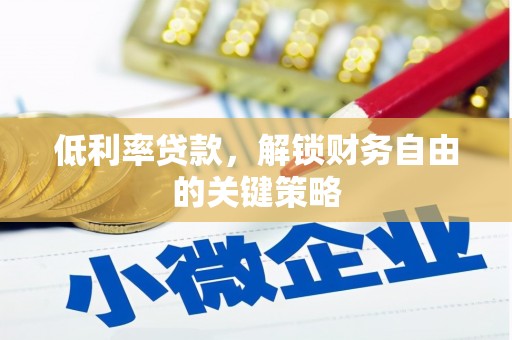 永川低利率贷款，解锁财务自由的关键策略