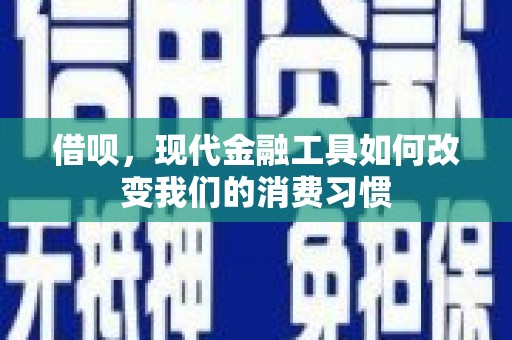 永川借呗，现代金融工具如何改变我们的消费习惯