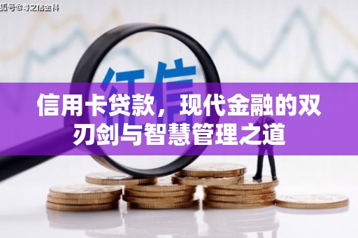 永川信用卡贷款，现代金融的双刃剑与智慧管理之道