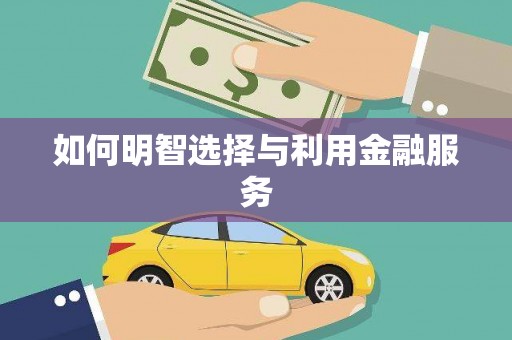 永川如何明智选择与利用金融服务