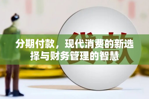永川分期付款，现代消费的新选择与财务管理的智慧