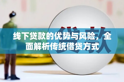 永川线下贷款的优势与风险，全面解析传统借贷方式