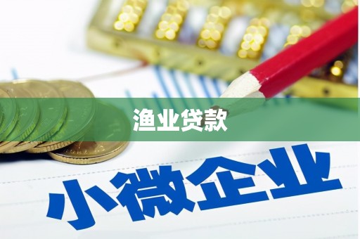 永川渔业贷款
