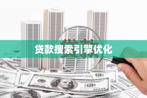 永川贷款搜索引擎优化
