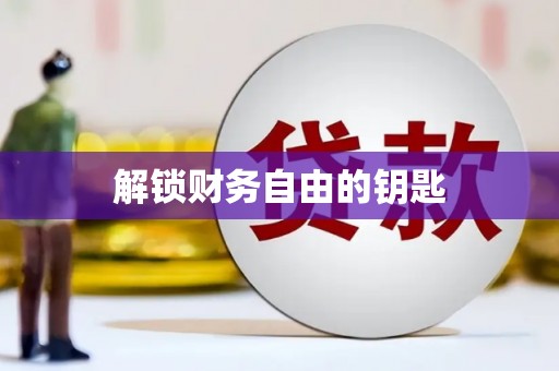 永川解锁财务自由的钥匙