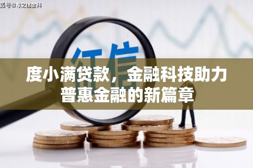 永川度小满贷款，金融科技助力普惠金融的新篇章
