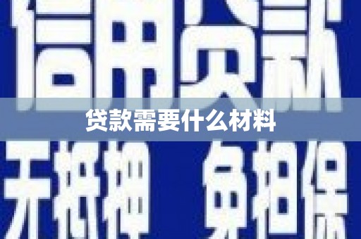 永川贷款需要什么材料