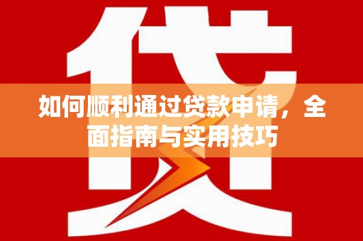 永川如何顺利通过贷款申请，全面指南与实用技巧