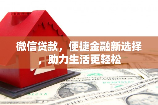 永川微信贷款，便捷金融新选择，助力生活更轻松