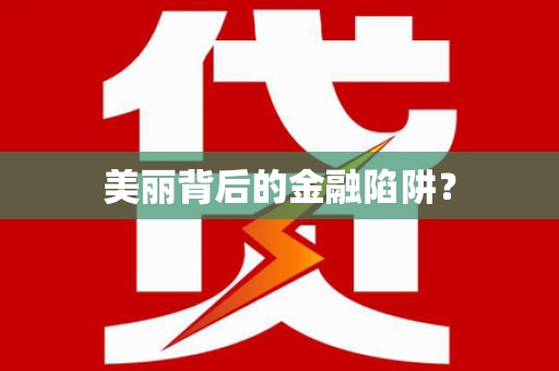 永川美丽背后的金融陷阱？