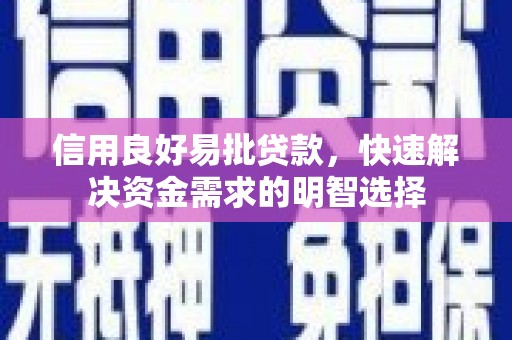 永川信用良好易批贷款，快速解决资金需求的明智选择