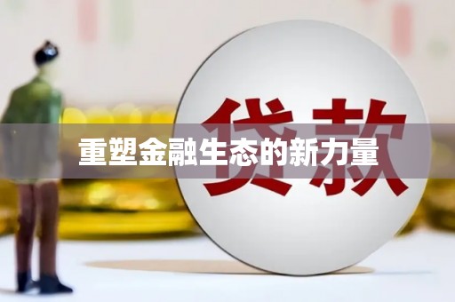 永川重塑金融生态的新力量