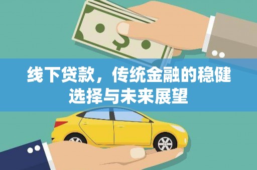 永川线下贷款，传统金融的稳健选择与未来展望