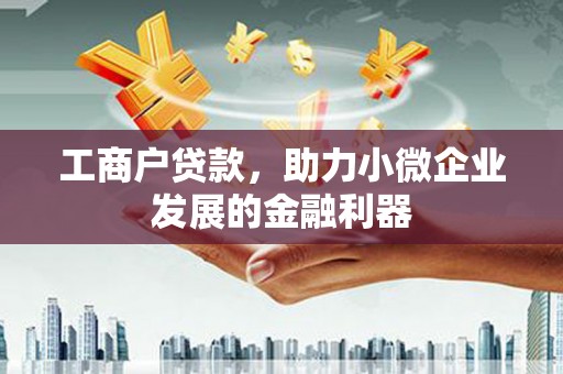 永川工商户贷款，助力小微企业发展的金融利器