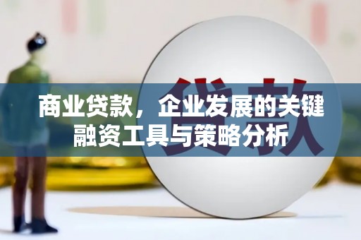 永川商业贷款，企业发展的关键融资工具与策略分析
