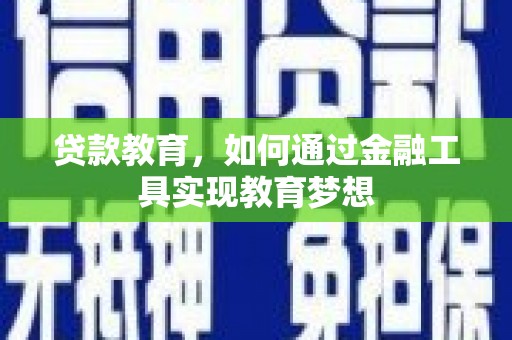 永川贷款教育，如何通过金融工具实现教育梦想