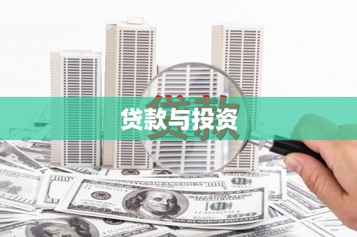 永川贷款与投资