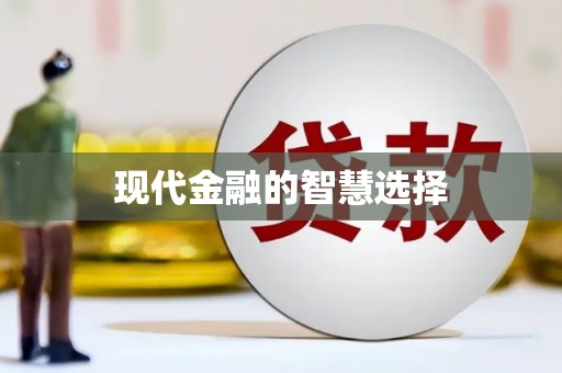 永川现代金融的智慧选择