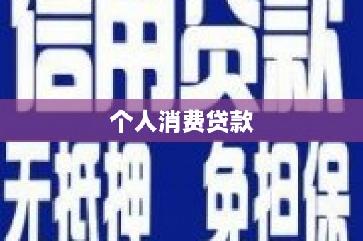 永川个人消费贷款