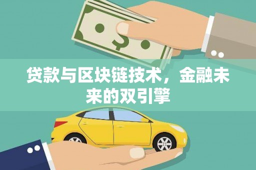 永川贷款与区块链技术，金融未来的双引擎