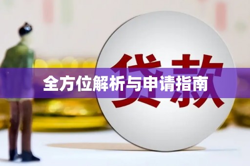 永川全方位解析与申请指南