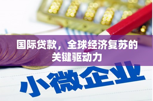 永川国际贷款，全球经济复苏的关键驱动力