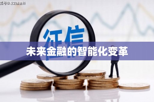 永川未来金融的智能化变革