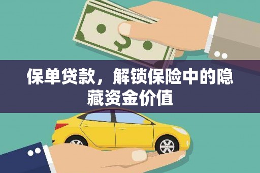 永川保单贷款，解锁保险中的隐藏资金价值