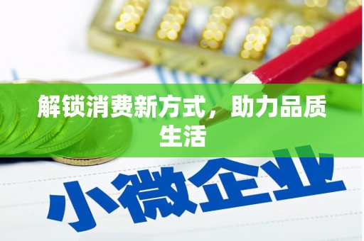 永川解锁消费新方式，助力品质生活