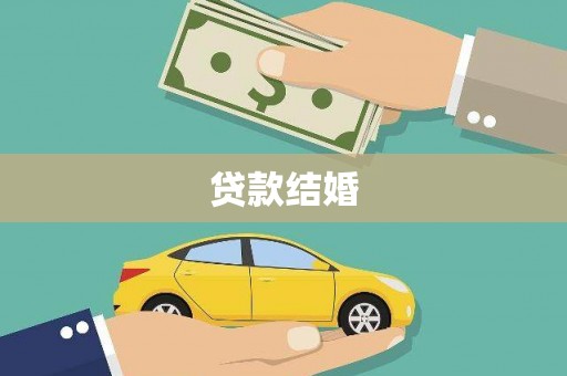 永川贷款结婚