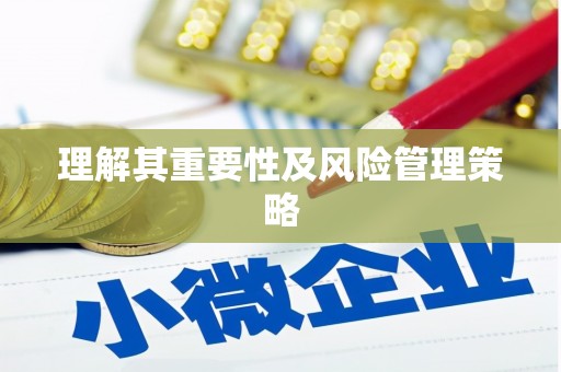 永川理解其重要性及风险管理策略